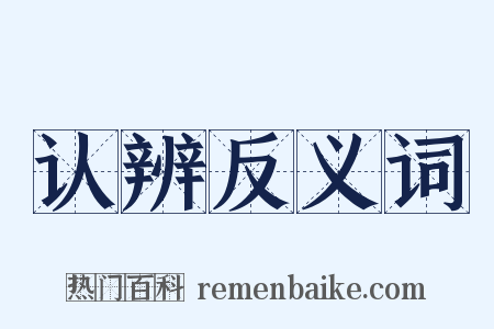 认辨反义词是什么意思的图片
